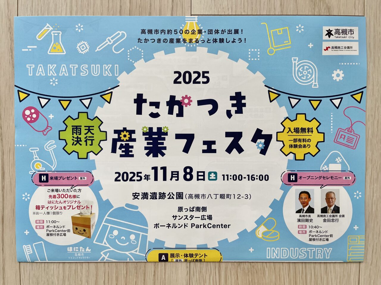 2025年たかつき産業フェスタ