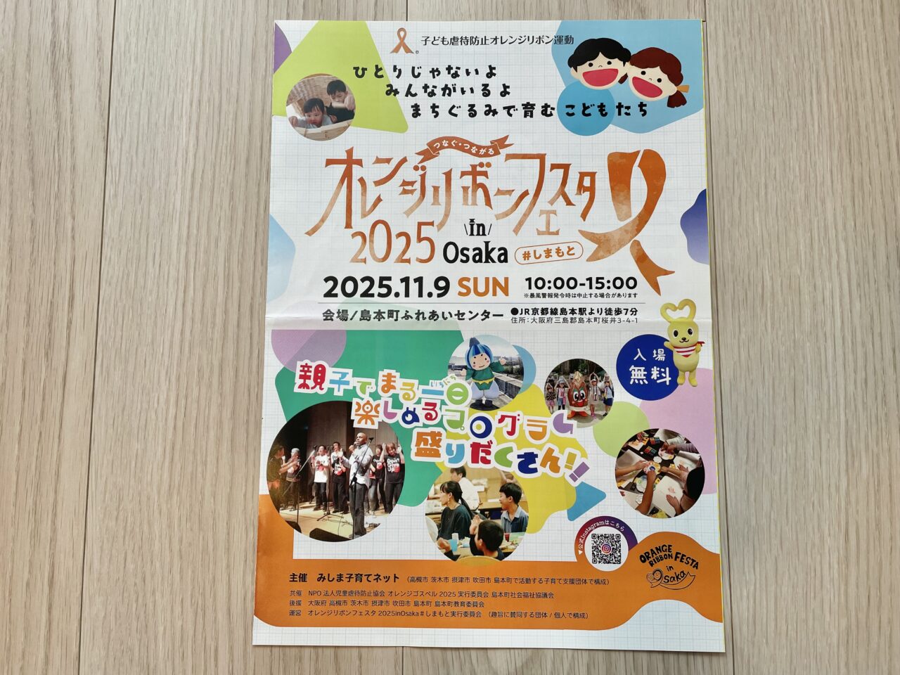 オレンジリボンフェスタ2025