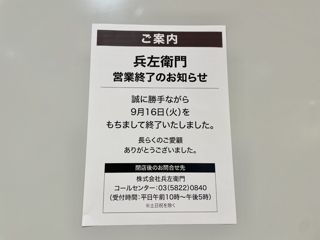 兵左衛門営業終了