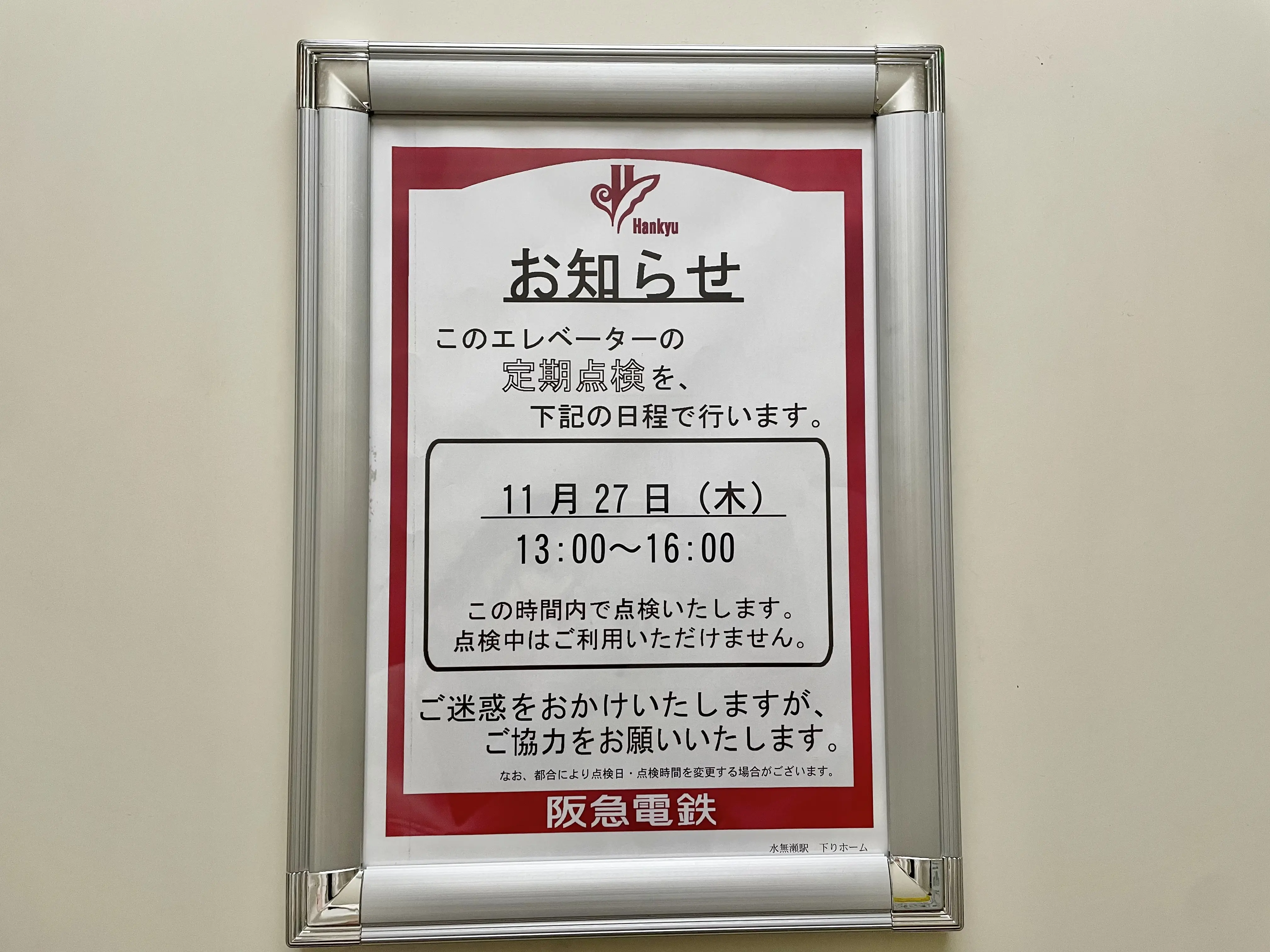 水無瀬駅エレベーター点検