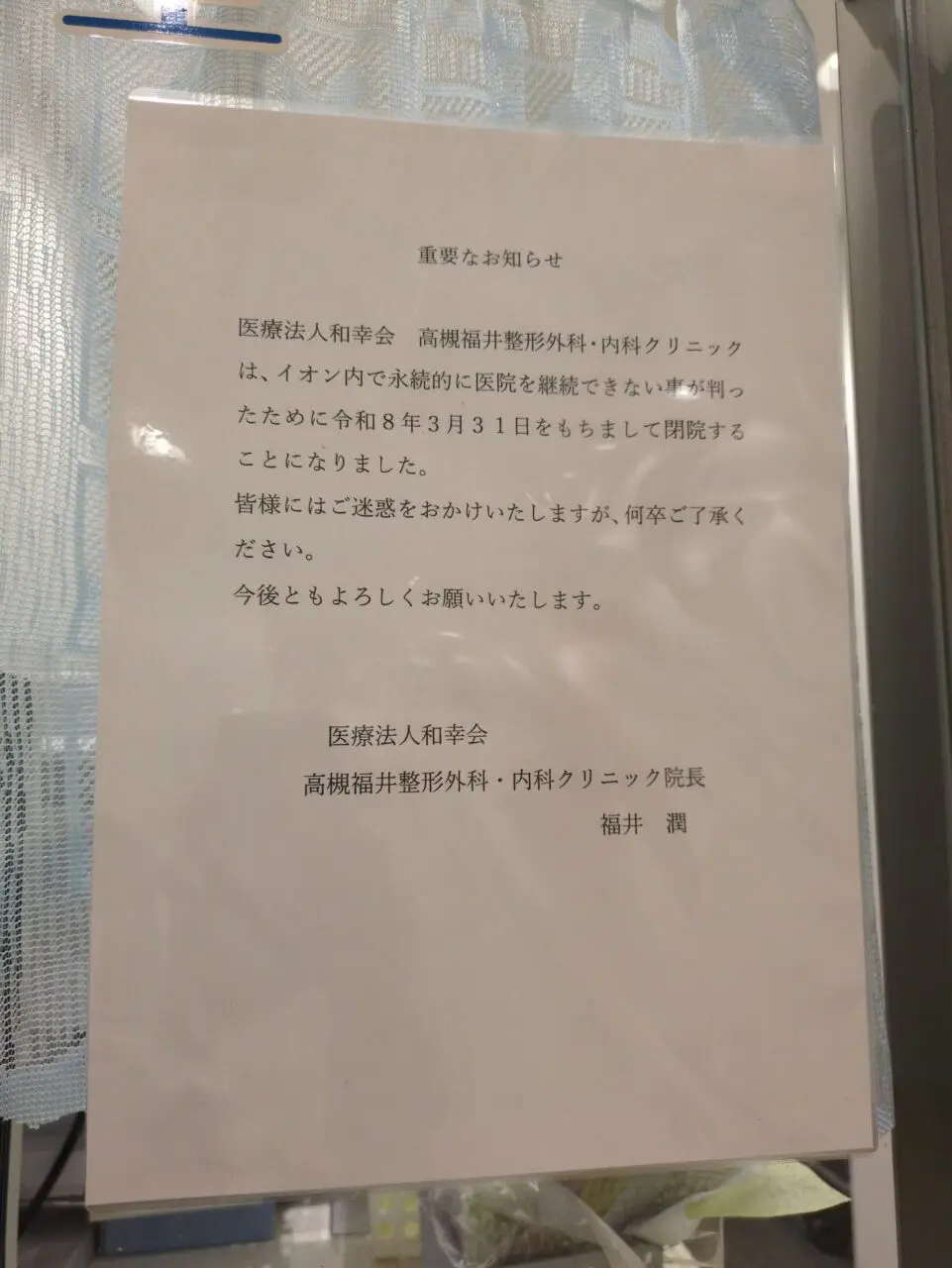 高槻福井整形外科閉院のお知らせ