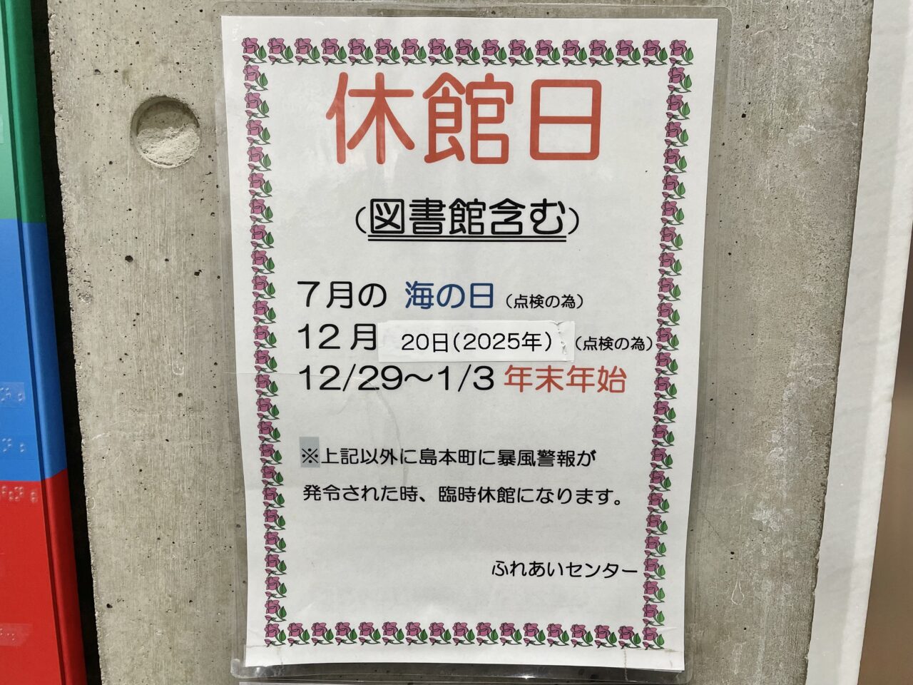 島本町立図書館休館日のお知らせ