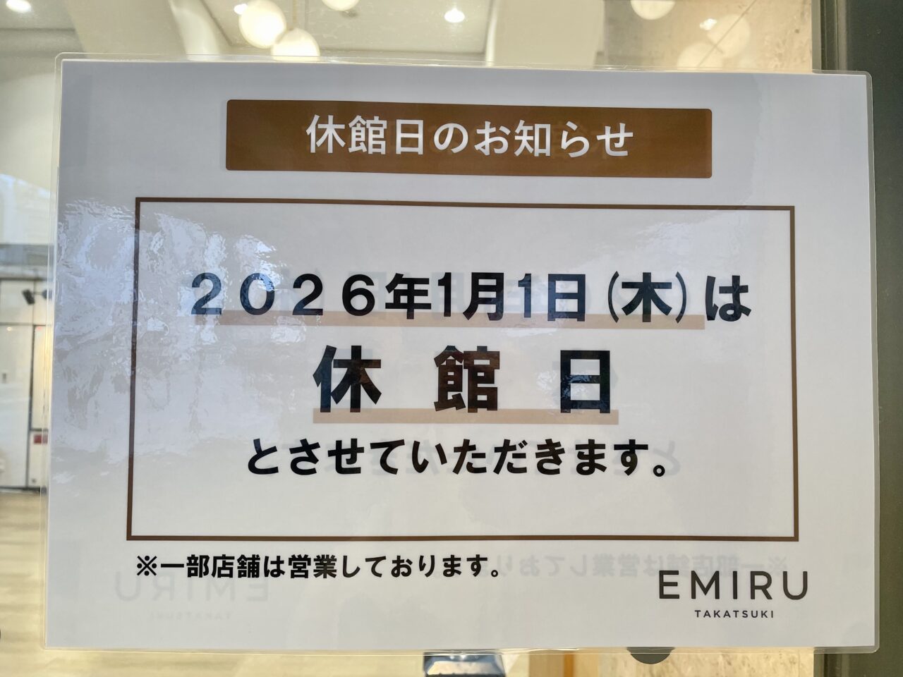 エミル高槻休館日