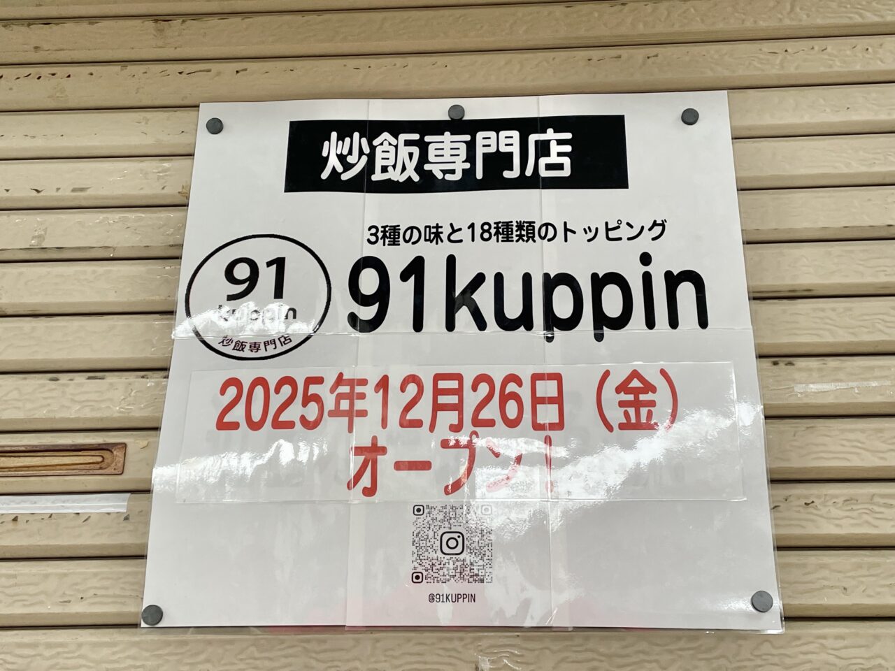 炒飯専門店91kuppin