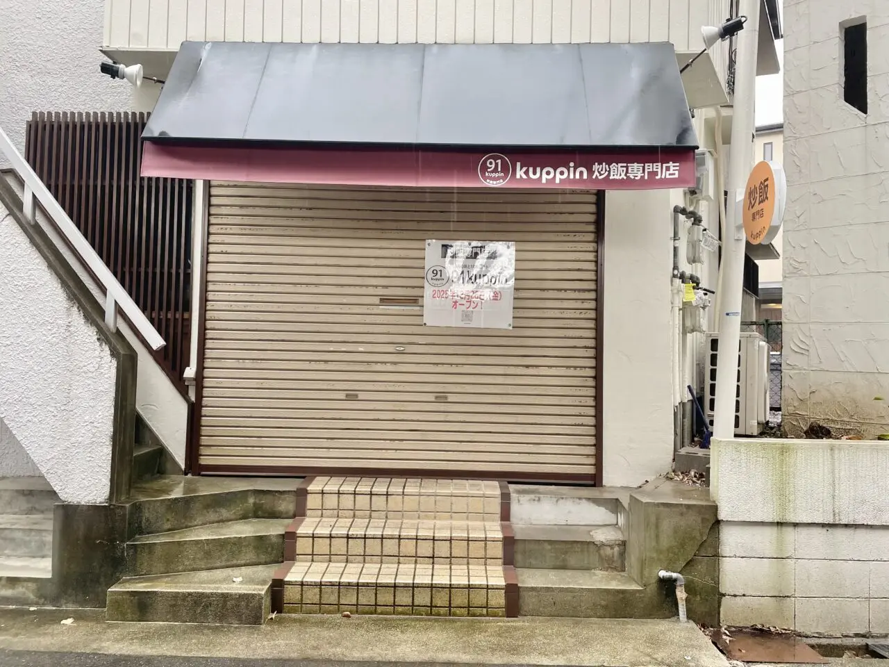 炒飯専門店91kuppin