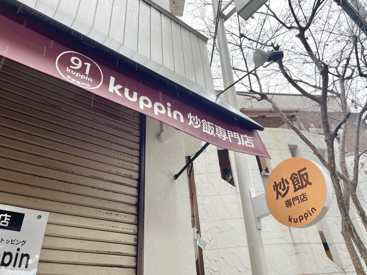 炒飯専門店91kuppin