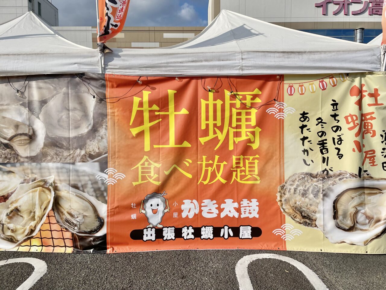 牡蠣小屋かき太郎