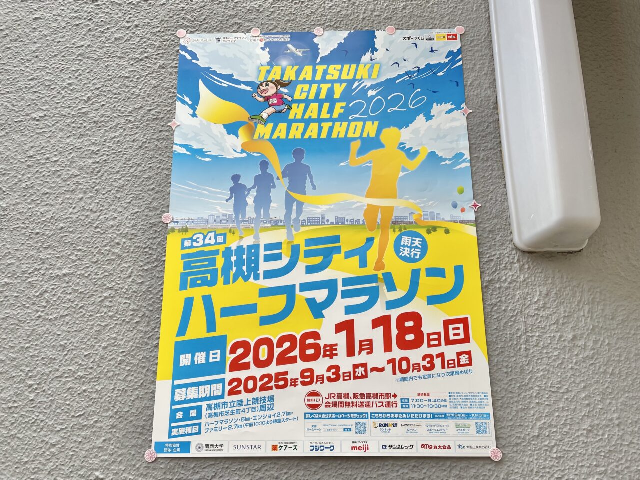 高槻シティハーフマラソン