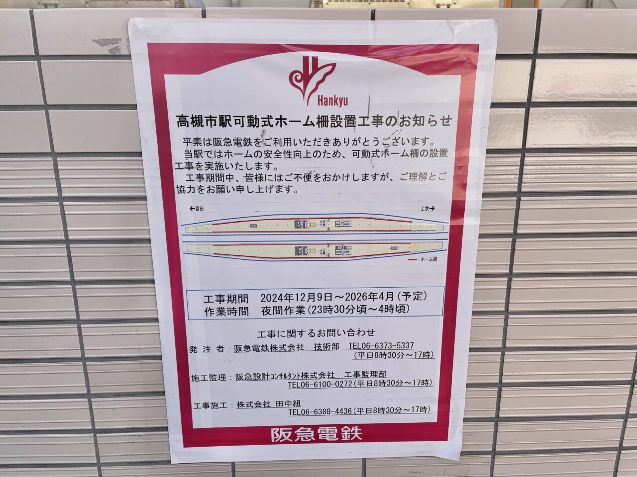高槻市駅ホームドア