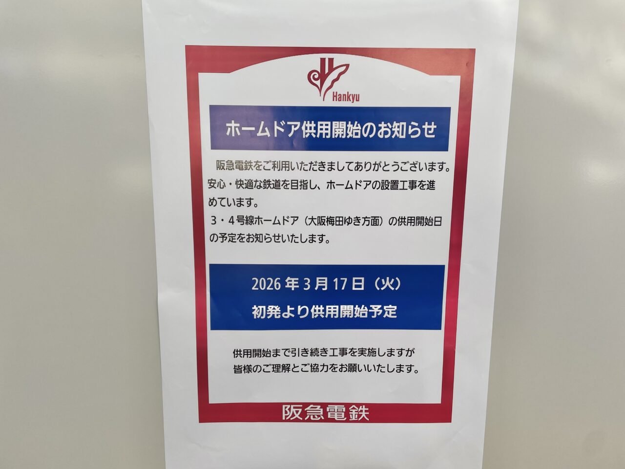 高槻市駅ホームドア