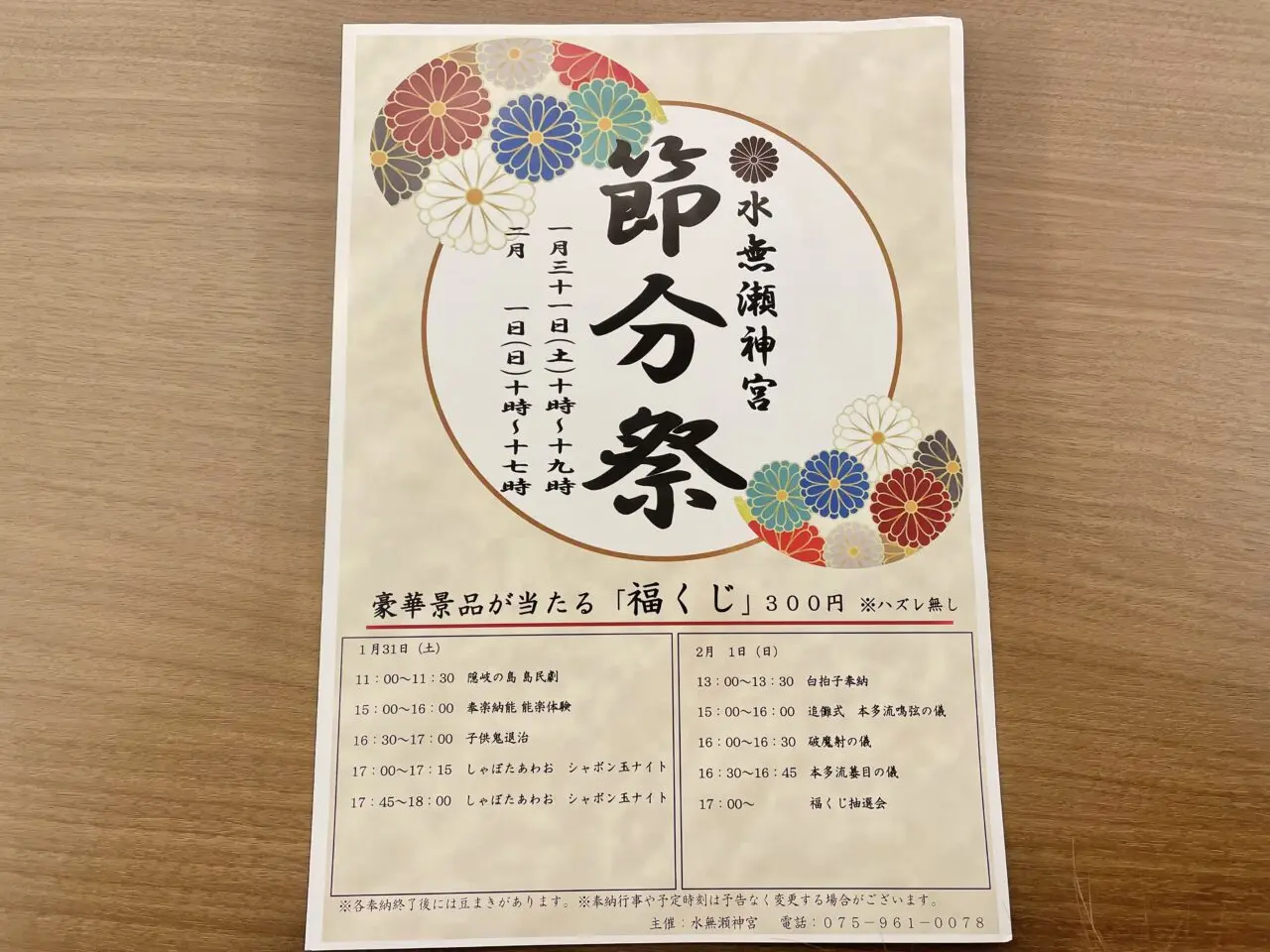 水無瀬神宮　節分祭