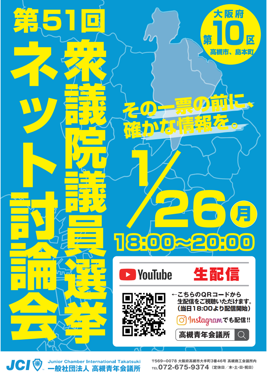 衆議院議員選挙ネット討論会