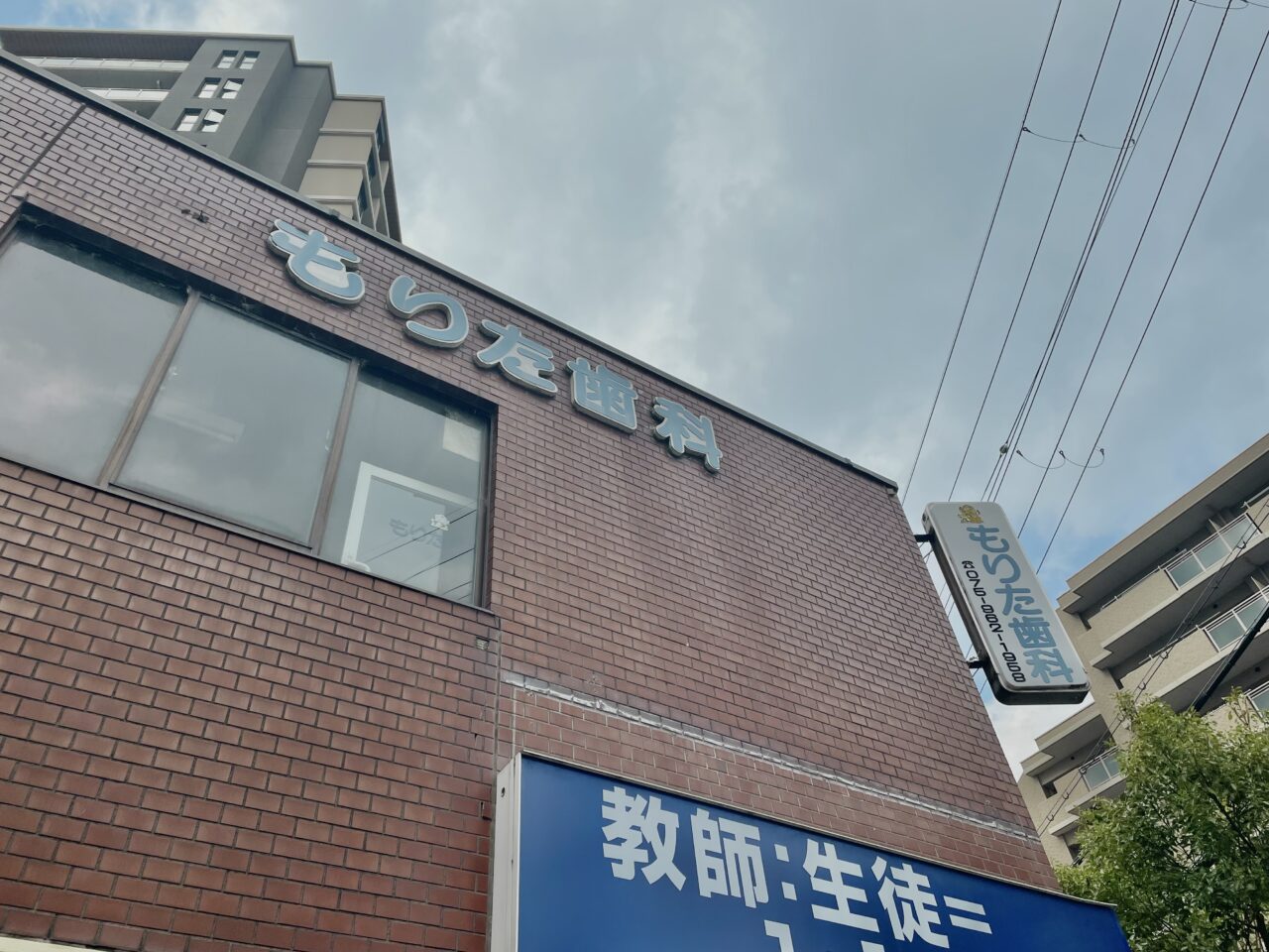 もりた歯科医院