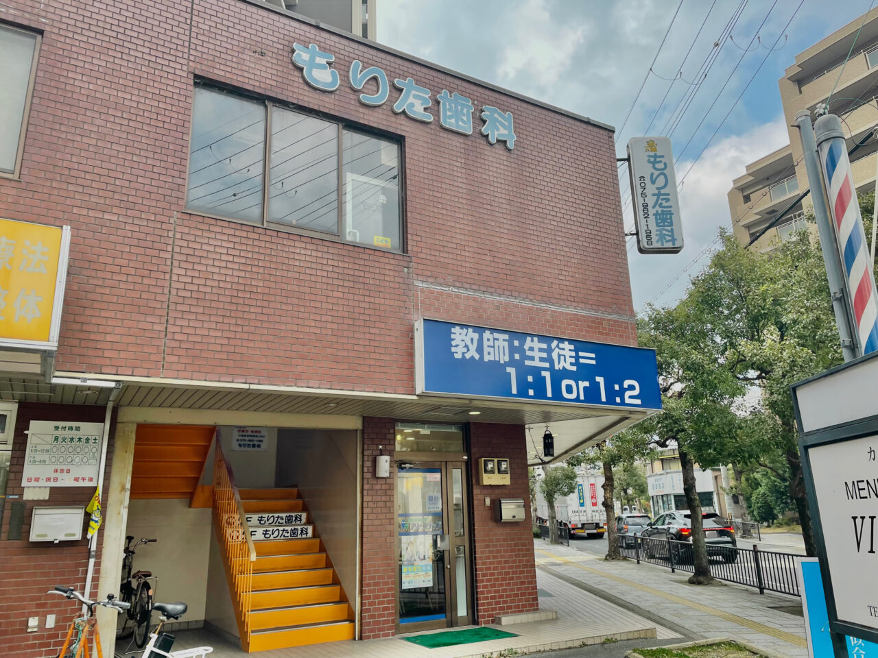 もりた歯科医院