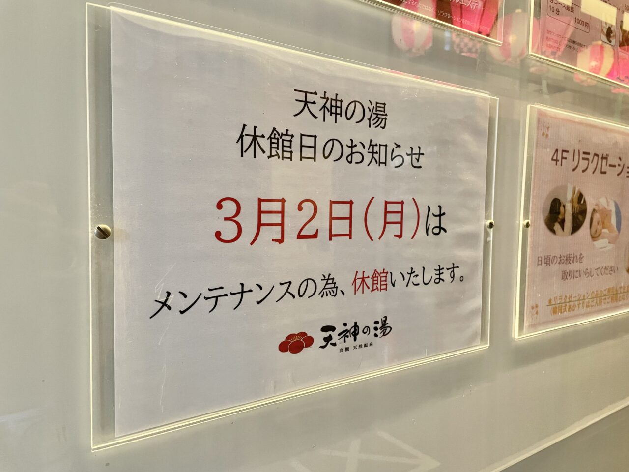 天神の湯休館日3月2日（月）