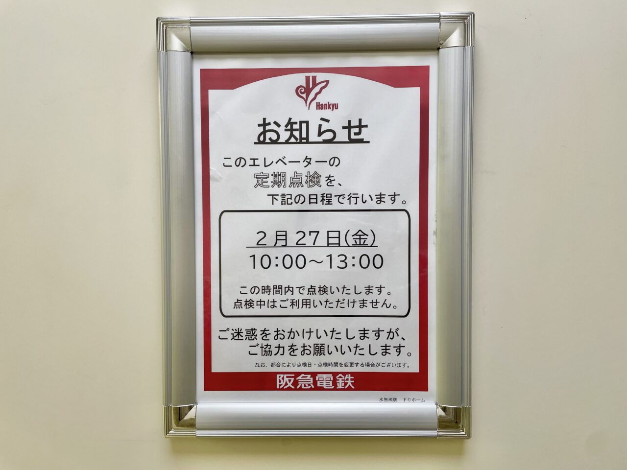 水無瀬駅エレベーター点検2月27日