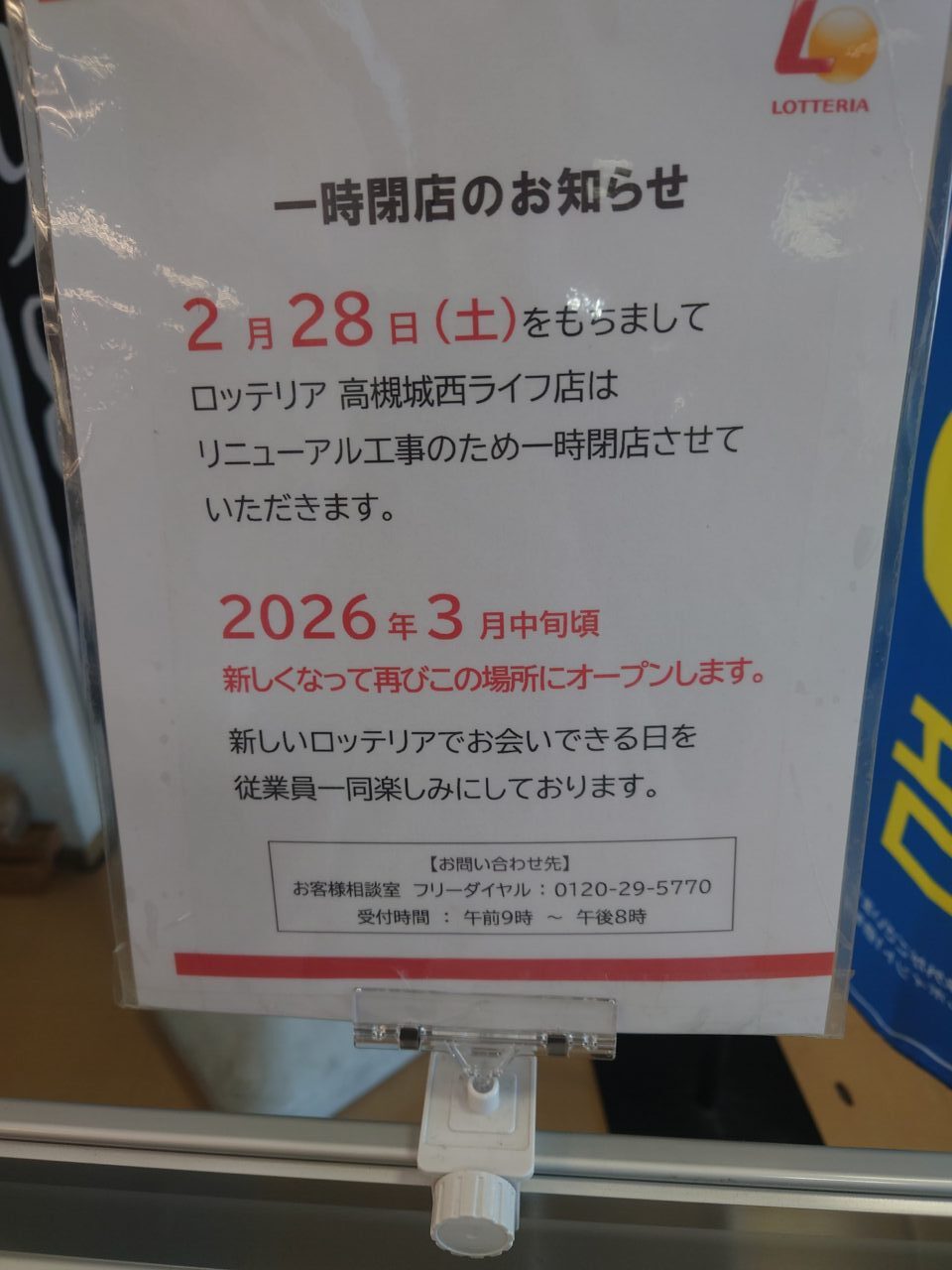 ロッテリア高槻城西ライフ店一時閉店のお知らせ