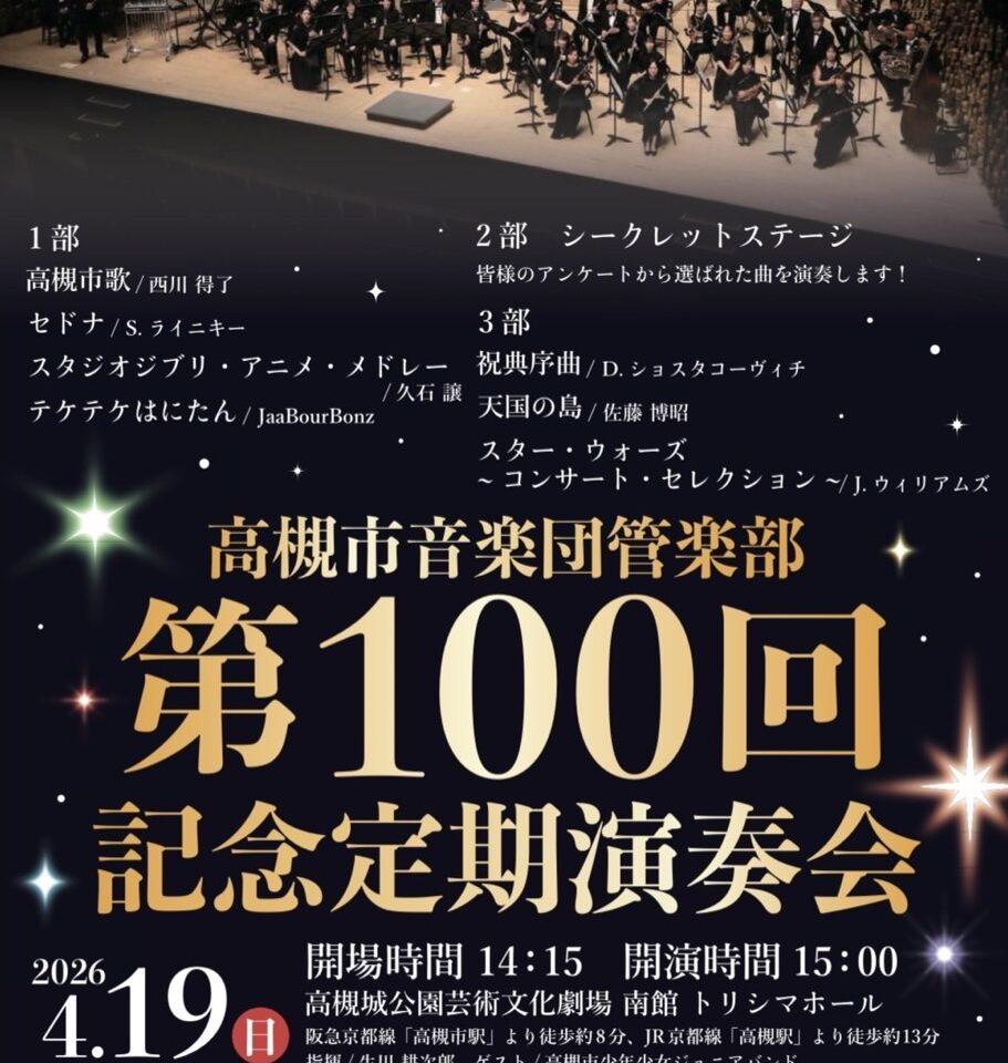 高槻市音楽団管楽部第100回記念定期演奏会