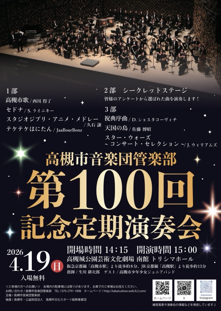 高槻市音楽団管楽部第100回記念定期演奏会
