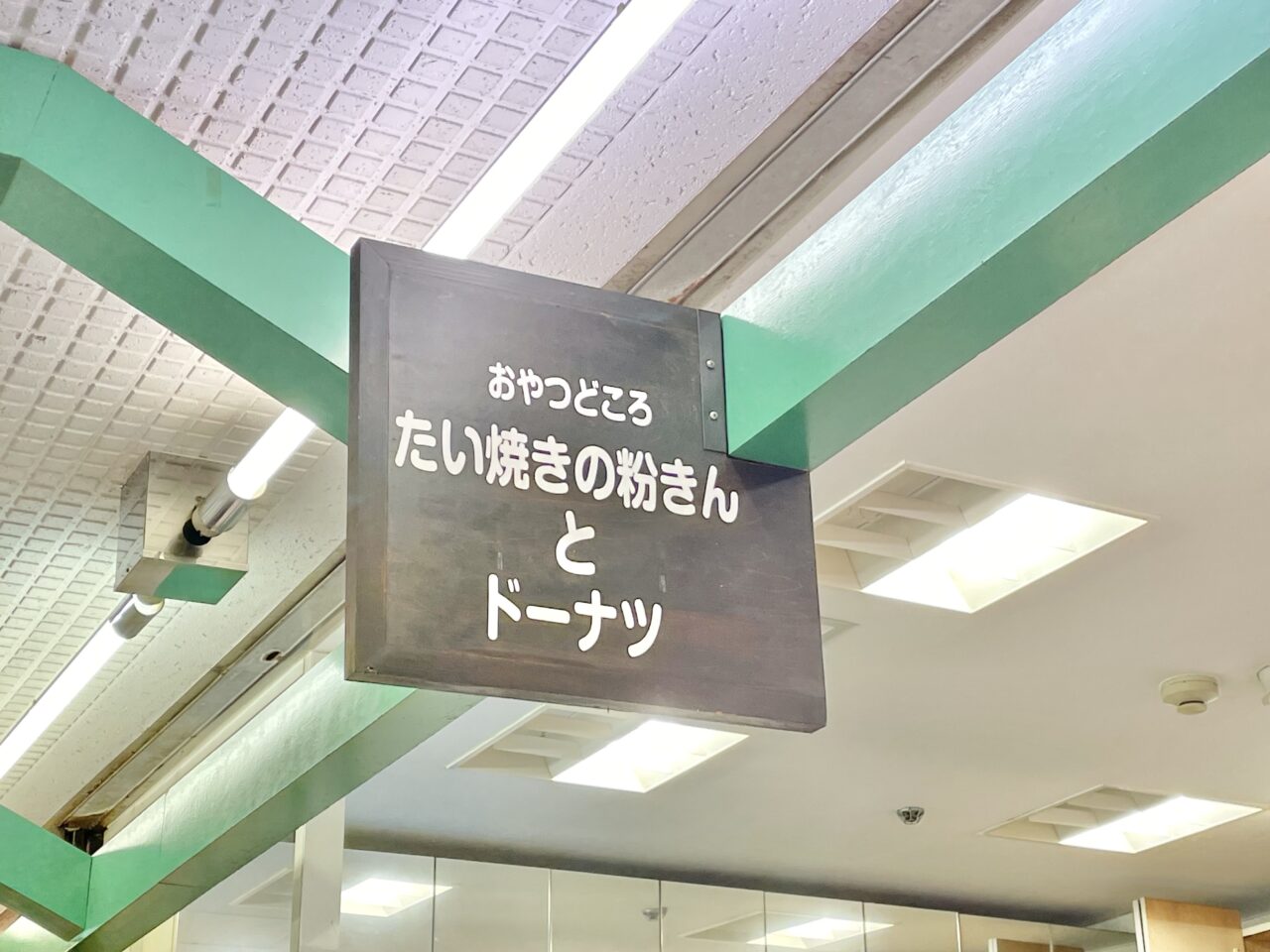 おやつどころ　たい焼きの粉きんとドーナツ