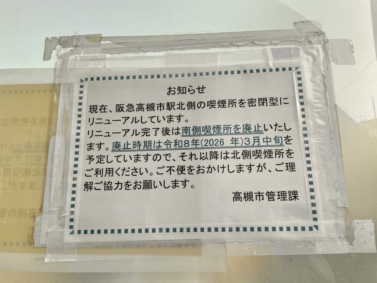 阪急高槻市駅前喫煙所