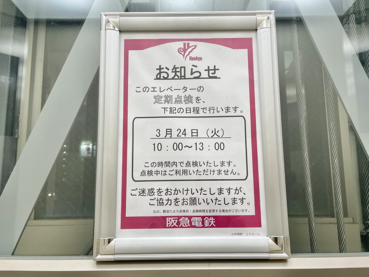 水無瀬駅エレベーター点検