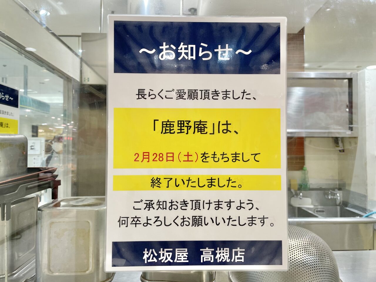 鹿野庵閉店のお知らせ
