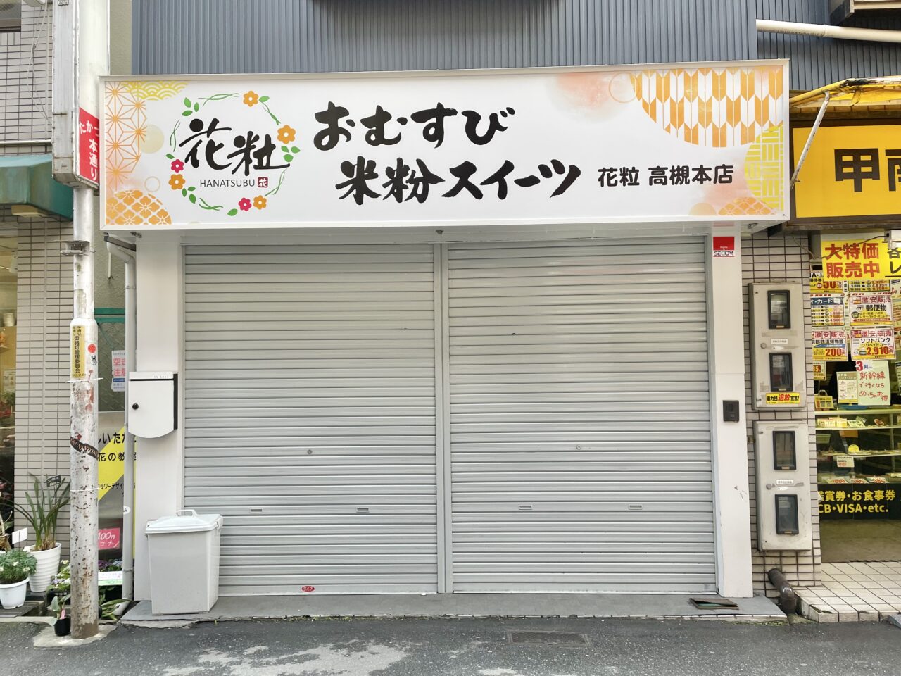 花粒　高槻本店