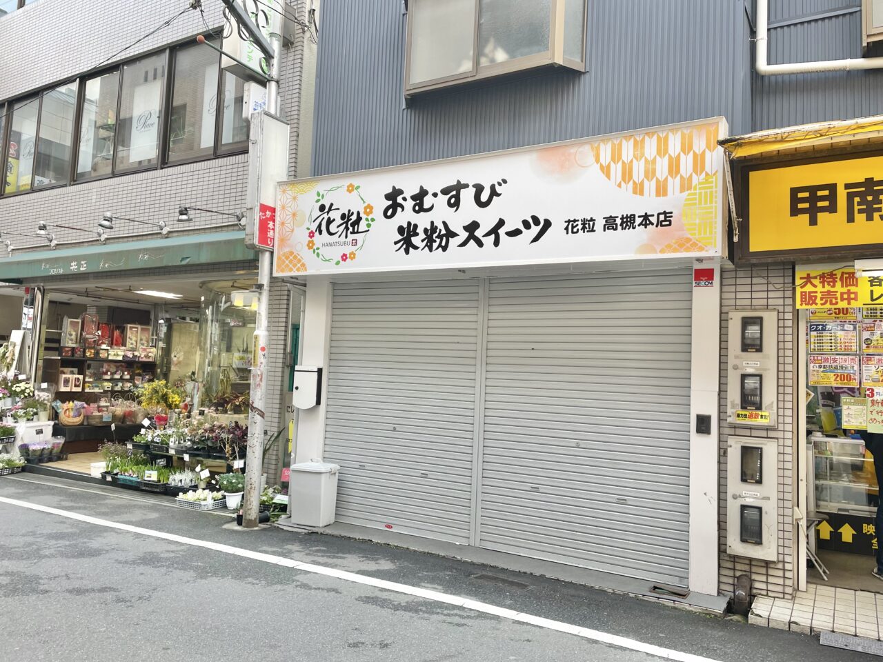 花粒　高槻本店