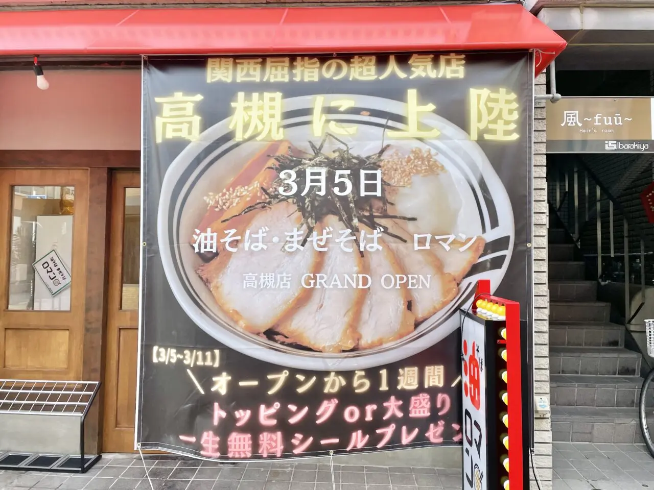 油そば・まぜそばロマン