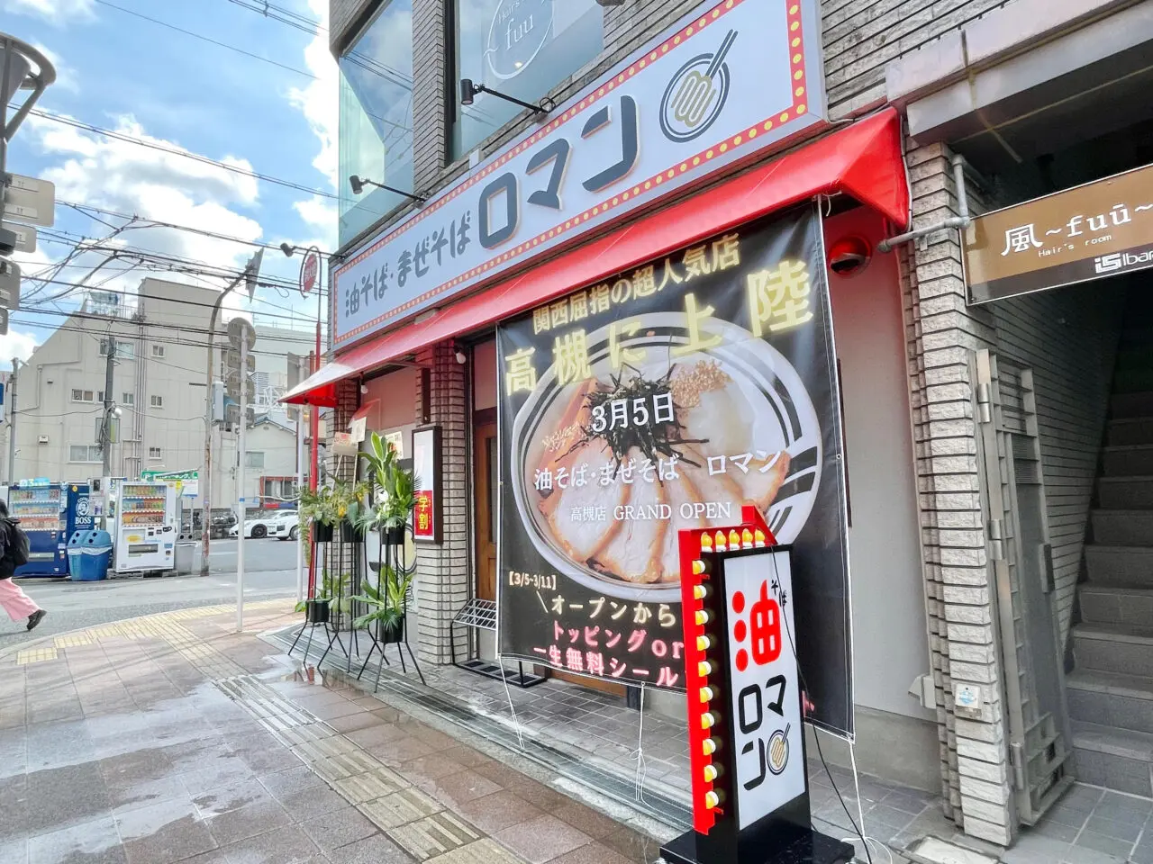 油そば・まぜそばロマン