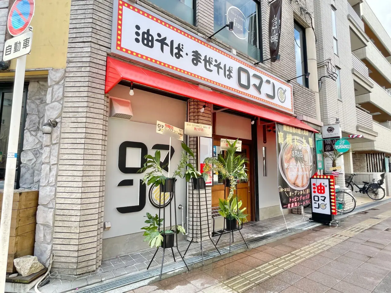 油そば・まぜそばロマン