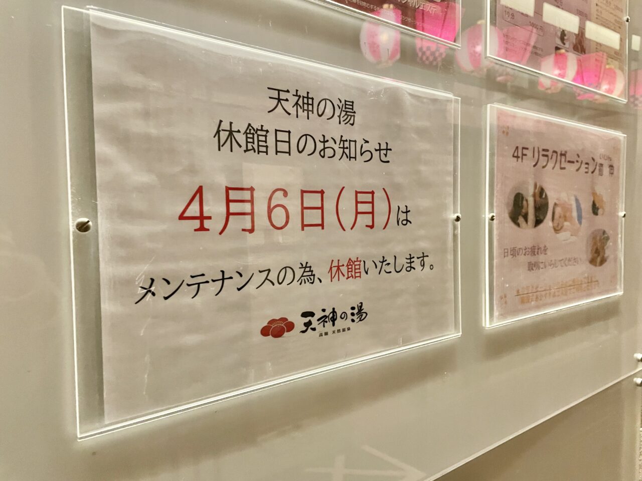 天神の湯休館日