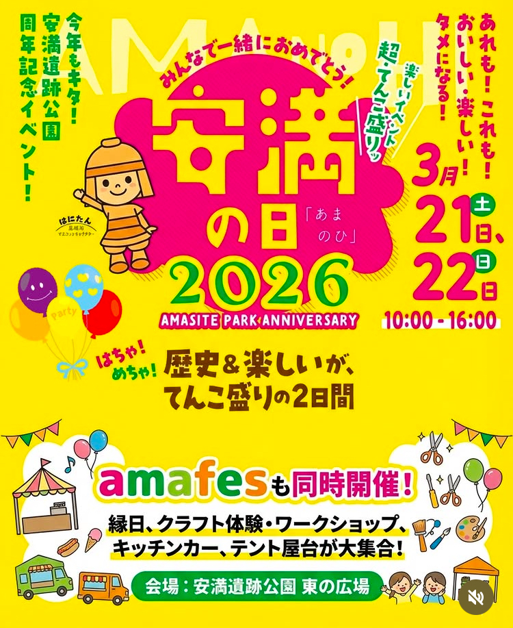 安満の日2026 amafes