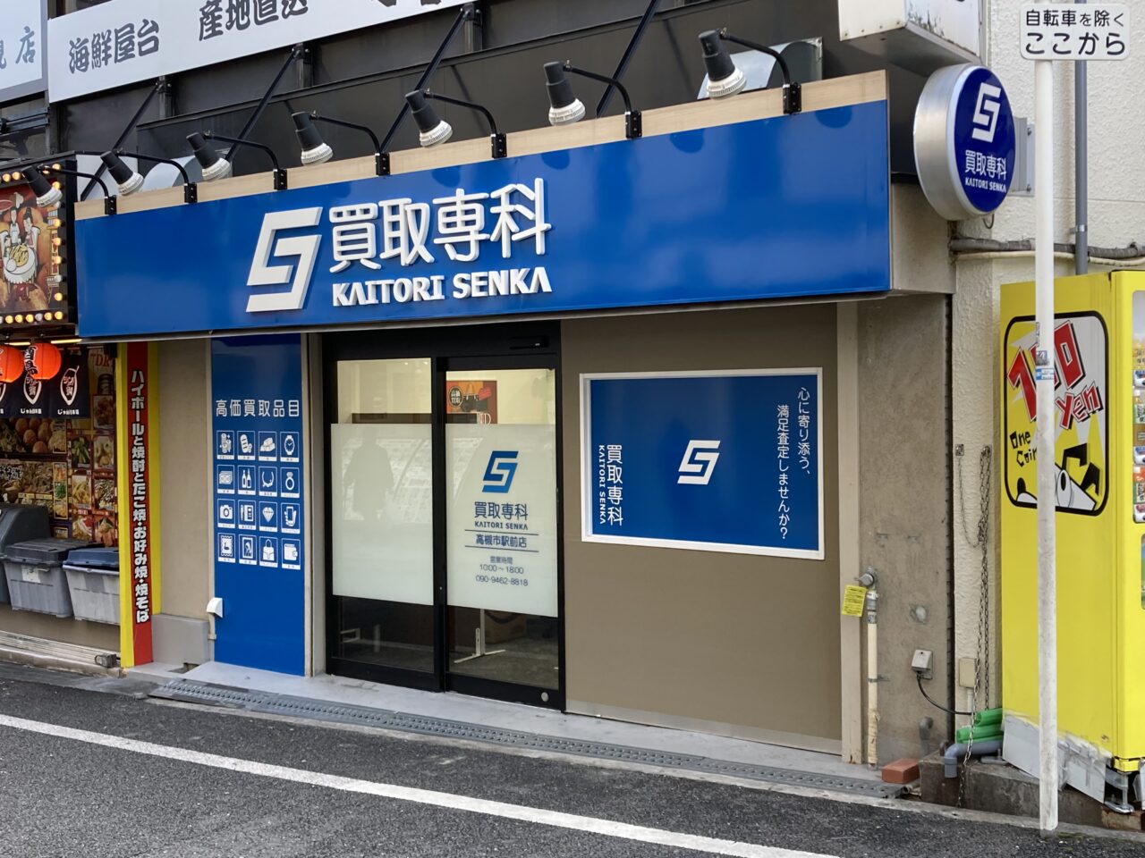 買取専科 高槻市駅前店