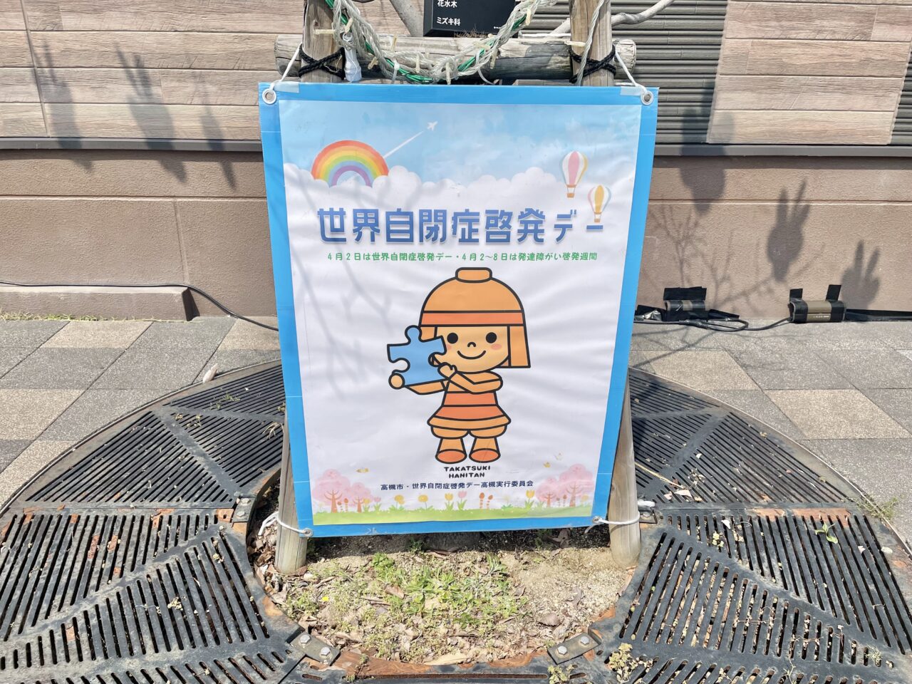 世界自閉症啓発デー