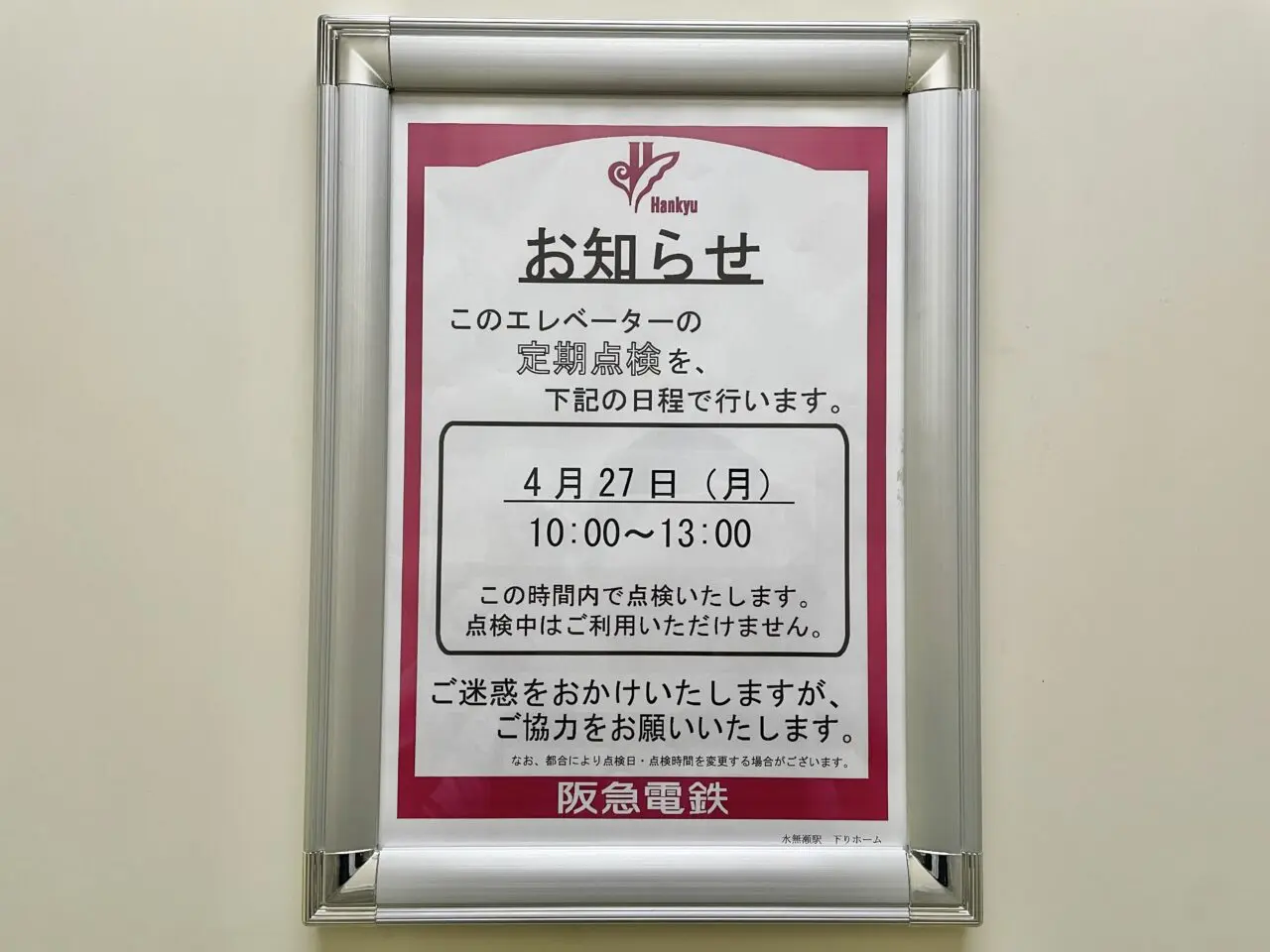 水無瀬駅エレベーター点検