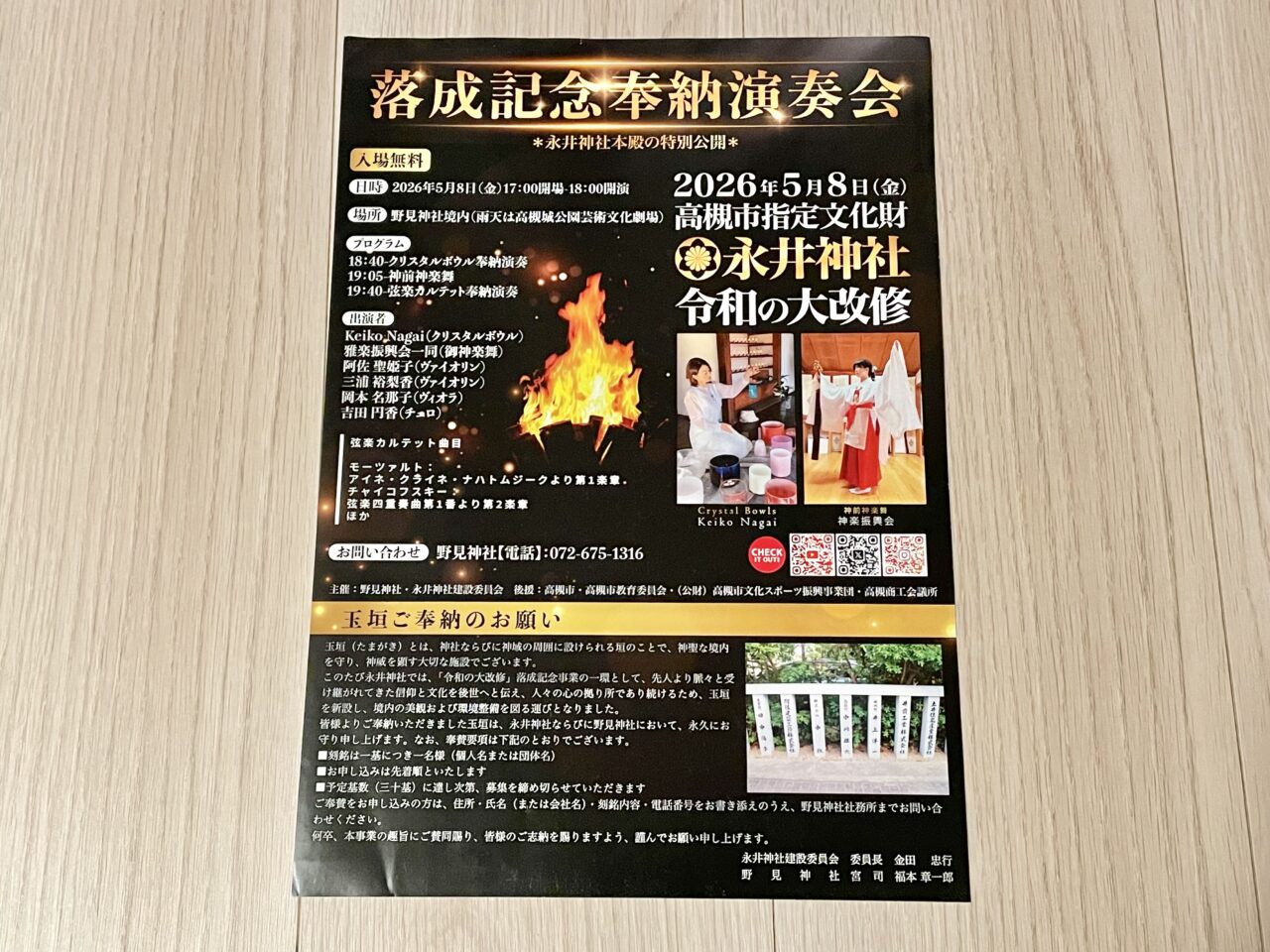 永井神社落成記念奉納演奏会