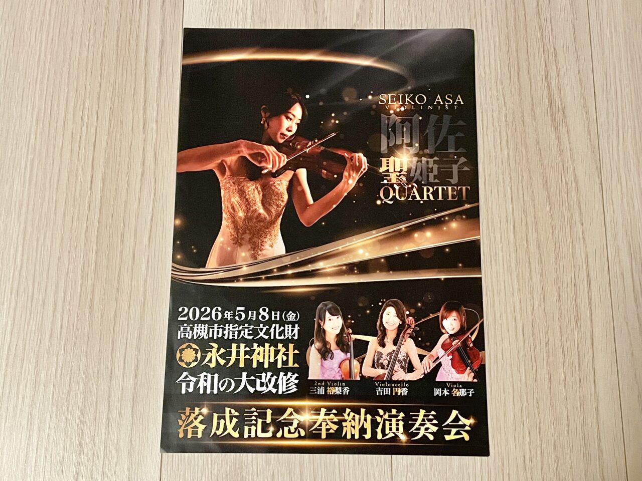 永井神社落成記念奉納演奏会