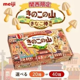 明治 関西限定 きのこの山 きなこ棒風味