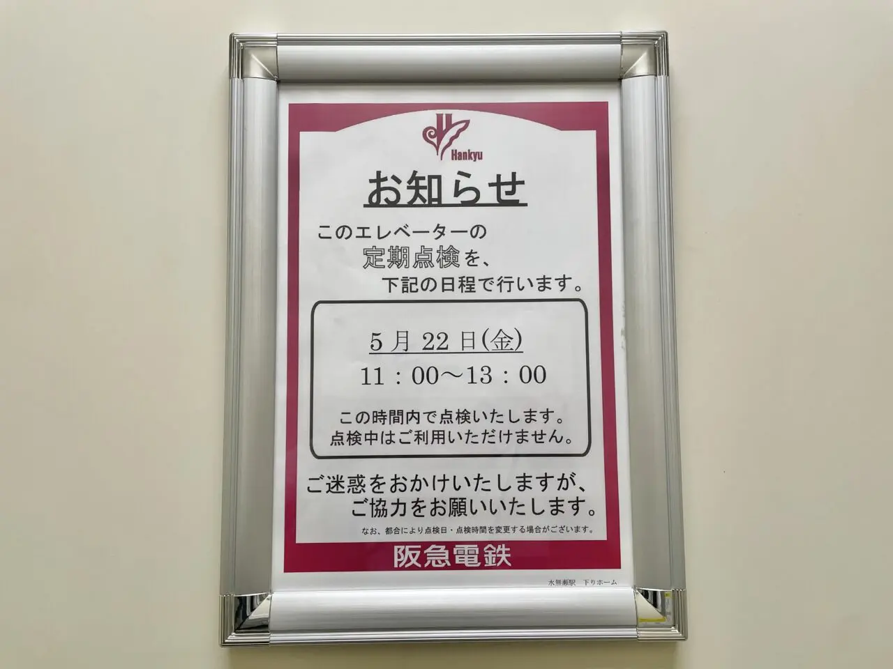 水無瀬駅エレベーター点検