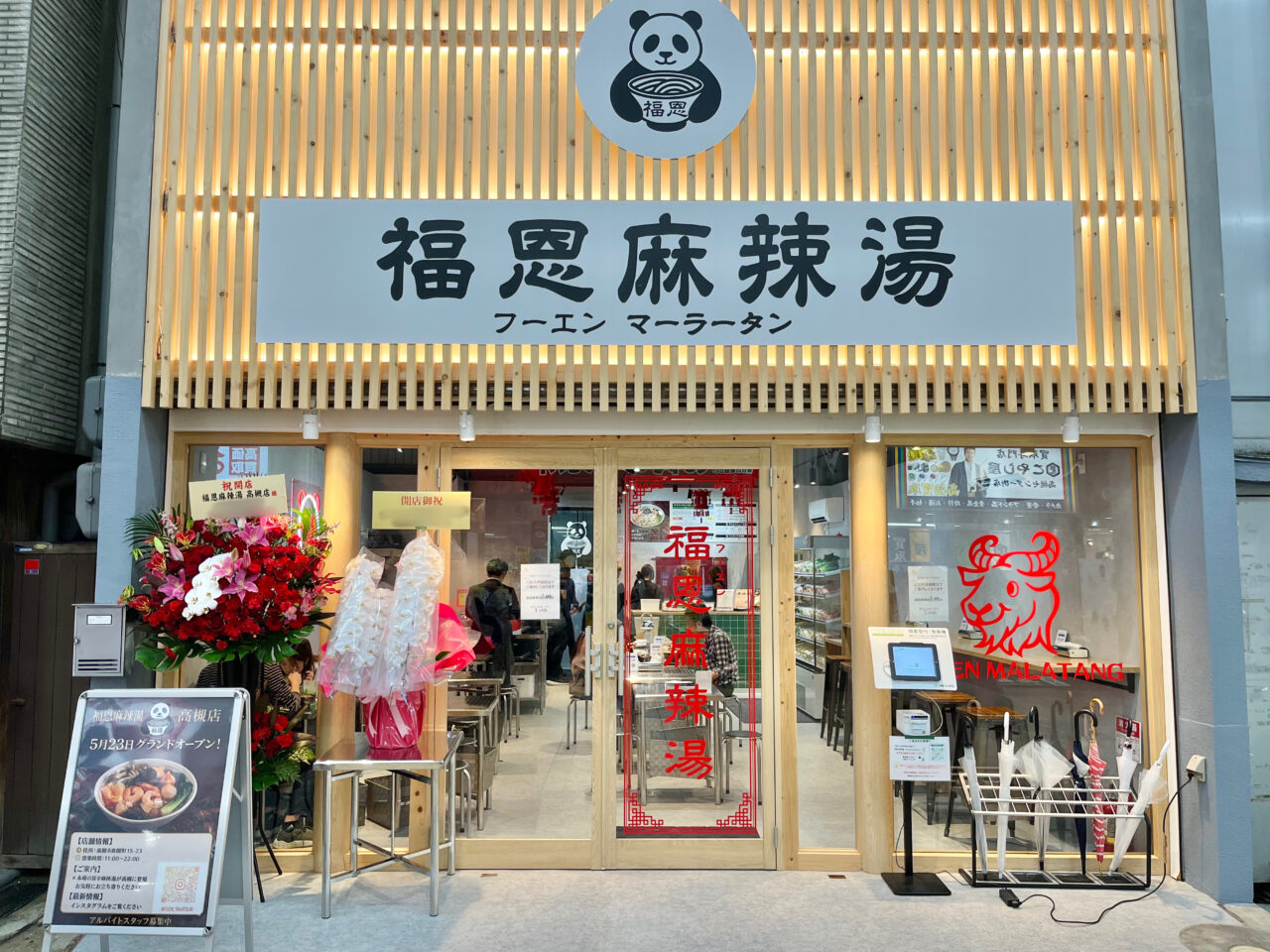 福恩麻辣湯(フーエンマーラータン)高槻店