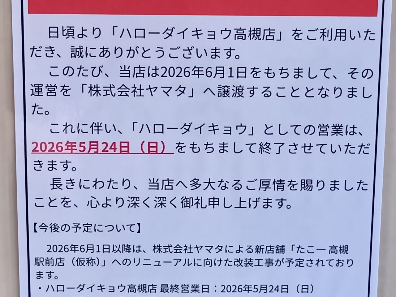 ハローダイキョウ高槻店閉店のお知らせ