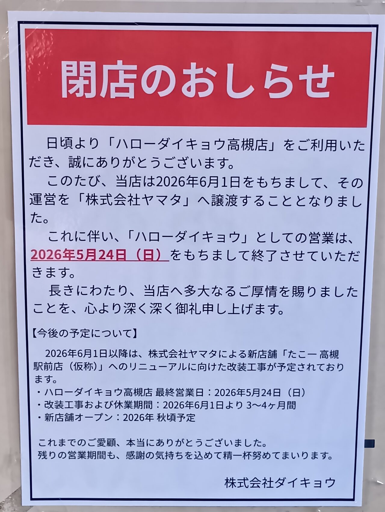 ハローダイキョウ高槻店閉店のお知らせ