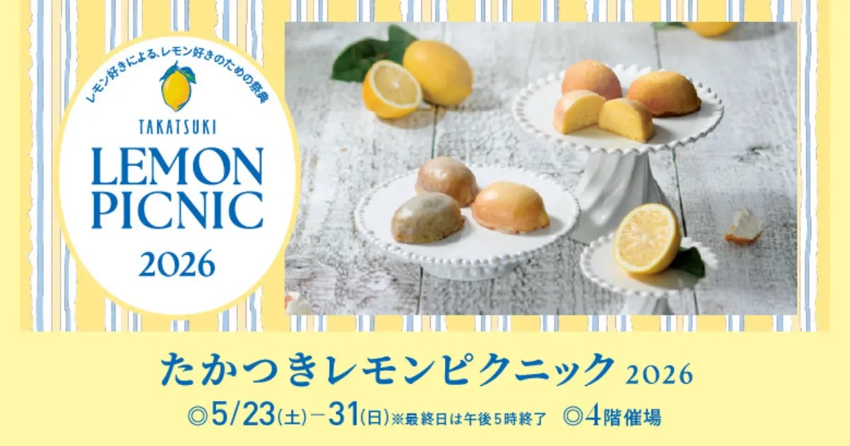 たかつきレモンピクニック2026