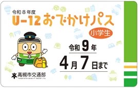 U-12おでかけパス