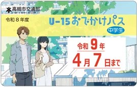 U-15おでかけパス