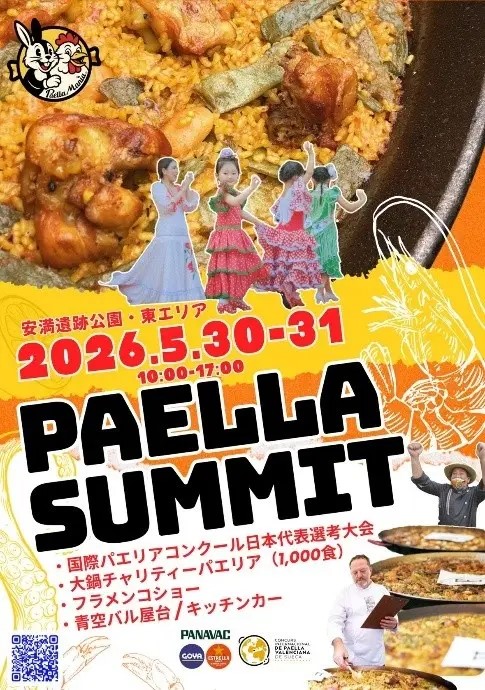 パエリアサミット2026