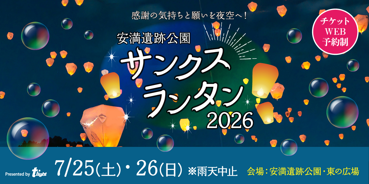 サンクスランタン2026
