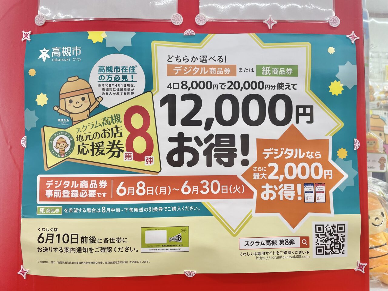 スクラム高槻「地元のお店応援券」第8弾